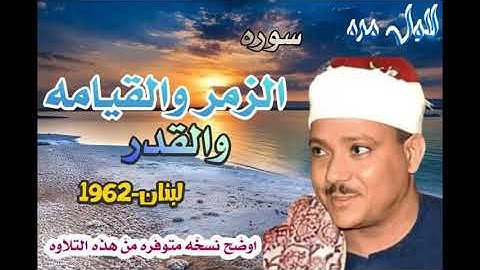 عبد الباسط الزمر والقصار لبنان مدينة صيدا 1962 أوضح نسخه معدله على الإطلاق (2) سورة (القيامه والقدر)