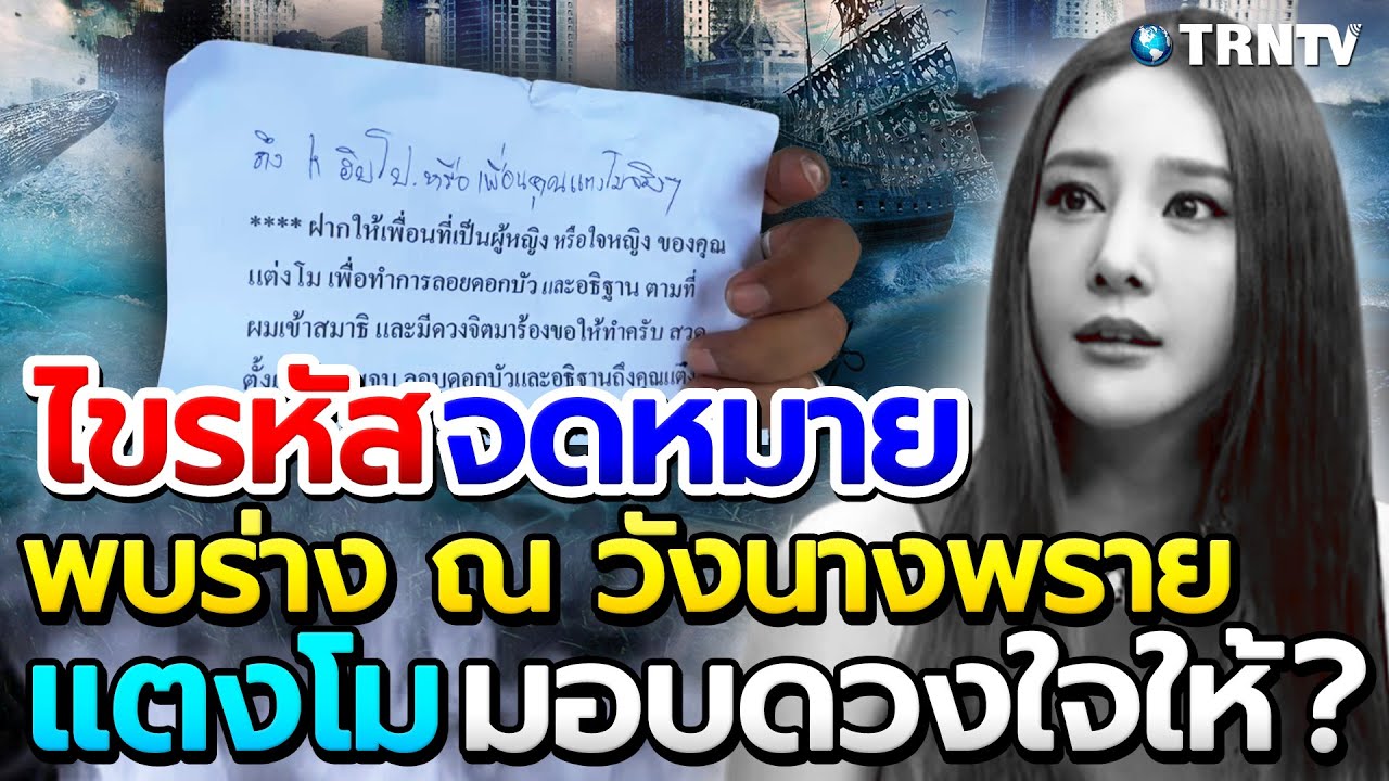 ใบ ตรวจ หวย 1 กรกฎาคม 2563 New จดหมายอะไร? ขนลุกมาก ร่างทรงเผย แตงโม นิดา อยู่ในมือพระหัตถ์ พระเจ้าแล้ว จุดที่พบ คือ วังนางพราย