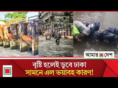 রাজধানীর পানি নিষ্কাশনের ৪১ স্লুইসগেটের ২২টিই অচল | Amar Desh