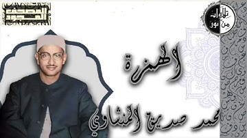 المصحف المجود - سورة الهمزة - محمد صديق المنشاوي