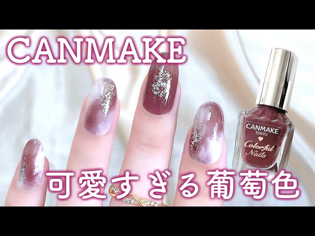 キャンメイク】秋にぴったり葡萄カラー🍇簡単ニュアンスネイル