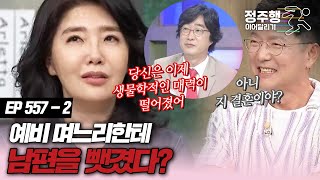 [#속풀이쇼동치미][557-2] 여에스더, 예비 며느리에게 뺏긴 남편? #정주행_이어달리기