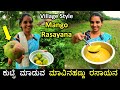 ಹಳ್ಳಿಕಡೆ ಈಗಲೂ ಹೀಗೆ ರಸಾಯನ ಮಾಡ್ತಾರೆ | Traditional mango rasayana recipe | ಹಳ್ಳಿಕಡೆ ಕುಟ್ಟಿ ಮಾಡುವ ರಸಾಯನ