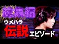 【総集編1時間】格ゲー界の生ける伝説!ウメハラの伝説的エピソード集
