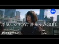 M1LKYWAY - 浮気したBOY、許せないGIRL  (Official Music Video)