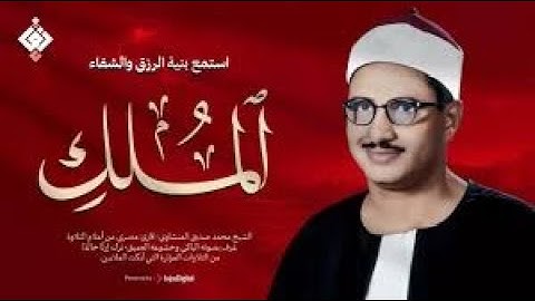 أجمل ماجود الشيخ المنشاوي | سورة الملك كاملة | اسمعها بنية الرزق والتيسير باءذن الله