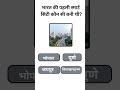 🔥 "भारत की पहली स्मार्ट सिटी कौन? जानकर उड़ जाएंगे होश! 🇮🇳💡"#SmartCityIndia #IndiaGKQuiz#shorts