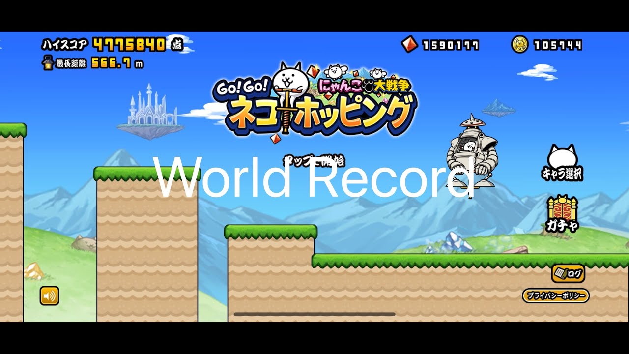 【ネコホッピング】ノーコンテニュー世界記録World Record(Youtube上)#にゃんこ大戦争 