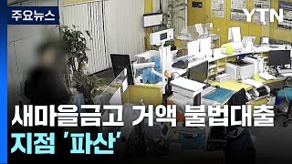 새마을금고 임원 끼고 7백억 원대 불법대출...지점은 '파산' / YTN