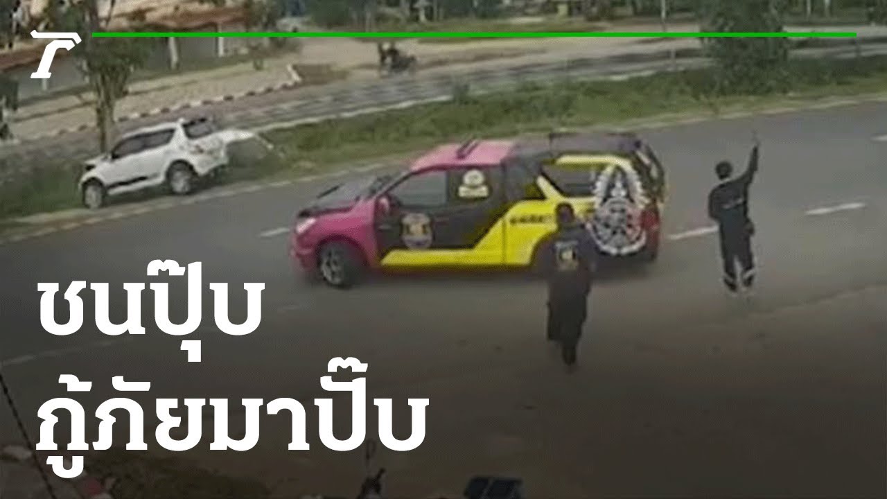ชนปุ๊บ กู้ภัยมาปั๊บ เหมือนนัดกันไว้ | 05-07-65 | ข่าวเช้าหัวเขียว