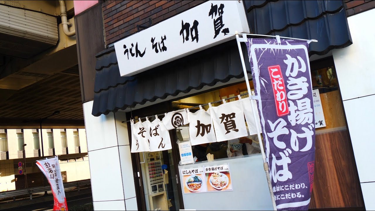 サラリーマン達がこよなく愛する立ち食いのかき揚げそば「加賀」