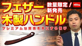 未使用 フェザー プロフェッショナル 木製ハンドル レザー 楽天市場】送料無料 フェザー プロフェッショナル エフシステムレザー