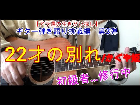 【22才の別れ//　かぐや姫】ギター弾語り・・・初級者…修行中