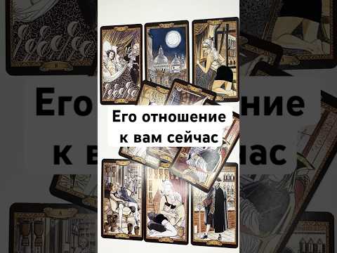 ЕГО ОТНОШЕНИЕ К ВАМ СЕЙЧАС 💖 онлайн гадание на картах таро сегодня его мысли чувства планы