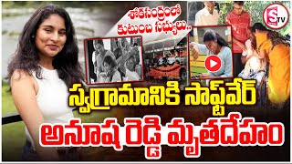 స్వగ్రామానికి విగతజీవిగా అనూష  | Software Engineer Anusha | Kurnool Bus Incident | Emotional Scenes