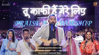 Download Lagu TU KAAFI H MERE LIYE | LIVE WORSHIP SONG BY PASTOR SAMARTH SHUKLA SIR AND FOLJ CHURCH WORSHIP TEAM MP3