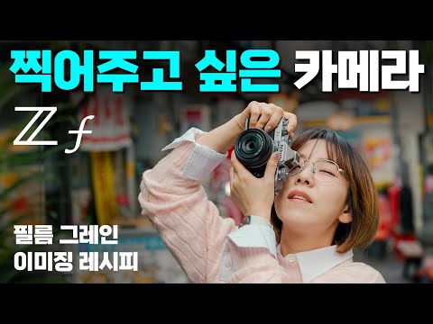 2년만에 다시 만난 <strong>니콘</strong> Zf 실버, 바뀐 것은 컬러만이 아니다