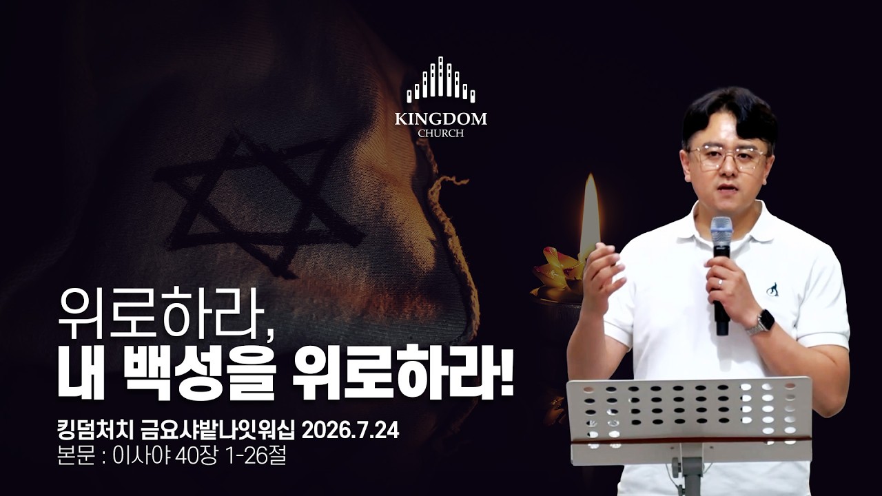 우리가 이스라엘을 축복해야 하는 이유 (이사야 40장 1-26절) - 2026년 7월 24일 #금요샤밭나잇워십 설교