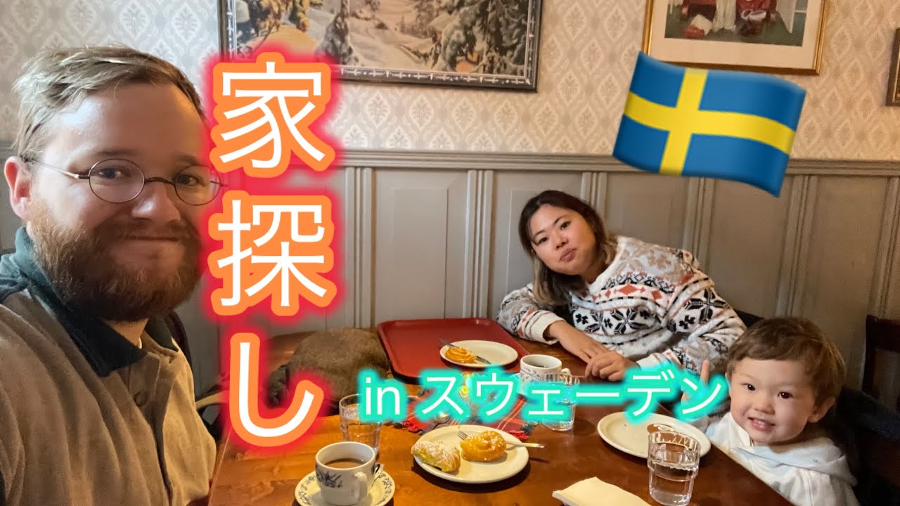 家探しin スウェーデン