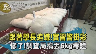 【TVBS新聞精華】 20201115 跟著學長追嫌!實習警掛彩 慘了!調查局搞丟6kg毒證