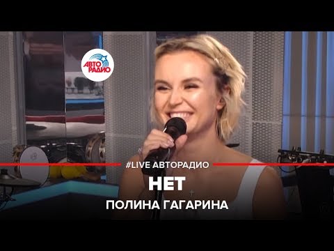 Полина Гагарина - Нет