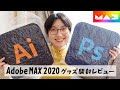 Adobe MAX 2020のグッズが届いたので開封します！念願のAdobeクッションが我が家に♩