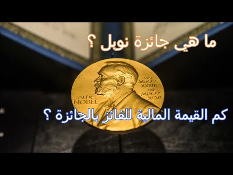 الفريد نوبل مؤسس اشهر جائزة في التاريخ