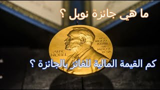 الفريد نوبل مؤسس اشهر جائزة في التاريخ