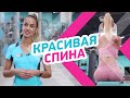 Красивая спина: тренировка с Ульяной Юрковой