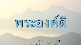 พระองค์ดี -  กลอรี่ มิวสิค (HD)