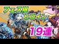 【パズドラ】新キャラとプレーナ狙い!!魔法石10個のフェス限ヒロインガチャを19連回します!!【パズル&ドラゴンズ】
