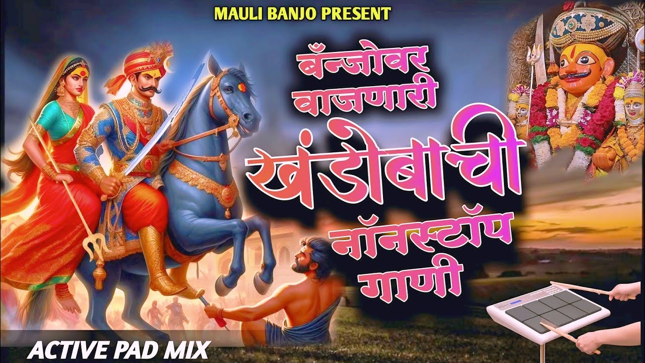 🔥मल्हारी नॉन स्टॉप बॅन्जो गाणी l Dev Khandoba NonStop Banjo Gani 🎷🥁 l #kishor_javale #banjo_💯 #