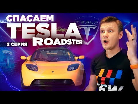 TESLA ROADSTER - Нужна новая батарея за 000