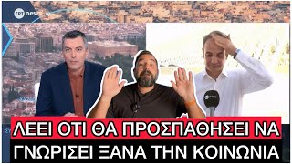 Πάνω από 2 ΔΙΣ θα δώσει ο Μητσοτάκης στη ΔΕΘ, μιλάμε για ΚΑΤΡΑΚΥΛΑ στις Δημοσκοπήσεις