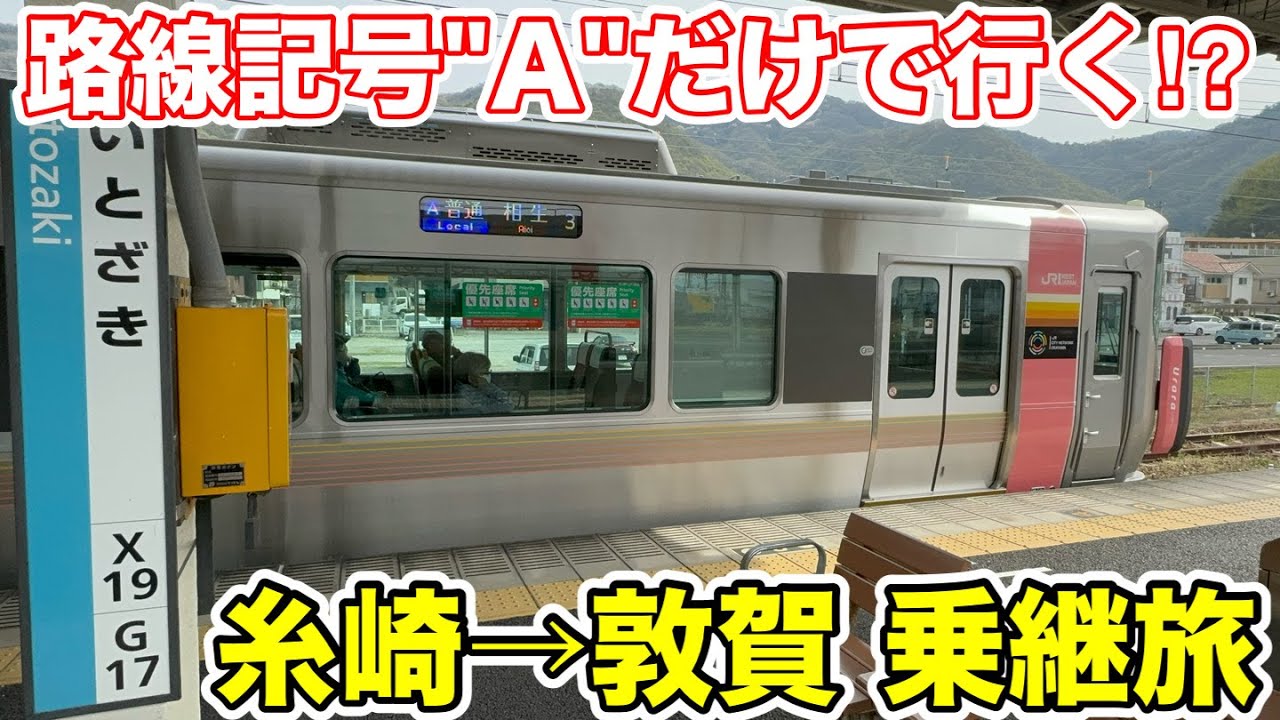 【路線記号Aだけで行く⁉︎】糸崎→敦賀 420キロ乗継旅
