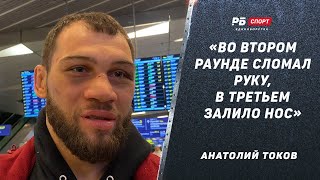 Анатолий Токов: Заболел перед боем с Эблином / Сломал руку / Последний бой по контракту с Bellator