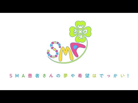 SMA 患者さんのメッセージ ハイライト編 - 好きなことを仕事に - 脊髄性筋萎縮症 - バイオジェン Biogen