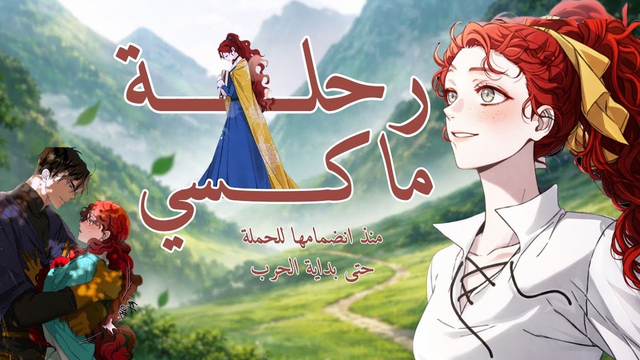 رحلة ماكسي من الانضمام للحملة حتى دخول ساحة المعركة 🔥 | ملخص مانهوا