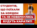 ✔️ Студентів, що поїхали за Кордон та не повернулись, хочуть покарати?