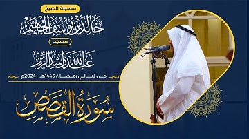 سورة القصص كاملة من ليالي رمضان 1445هـ - 2024م | الشيخ د. خالد الجهيم