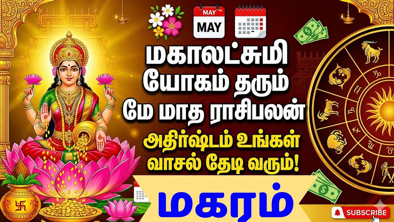 Magaram Rasi Kal மகரம் - மே மாதம் தரும் மஹா லட்சுமி யோகம் Magaram May month rasipalan # ...