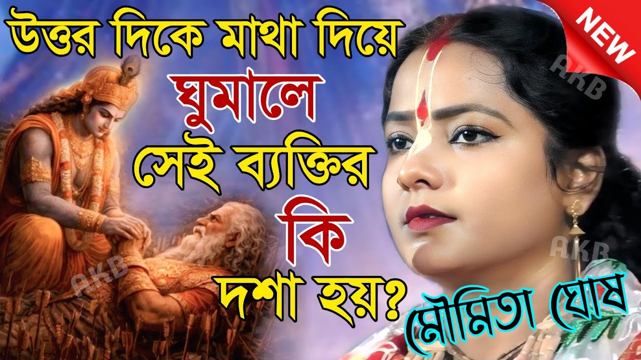 উত্তর দিকে মাথা দিয়ে ঘুমালে সেই ব্যক্তির কি দশা হয়? মৌমিতা ঘোষ মণ্ডল | Kirtan moumita ghosh