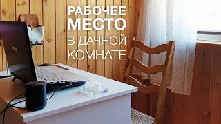 Домашний офис - как дача обрела полноценное рабочее место