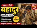 बहादुर कहानी का सम्पूर्ण सारांश | Class 12 Hindi | पूर्ण व्याख्या, पात्र परिचय, संदेश | V.V.Imp 2027