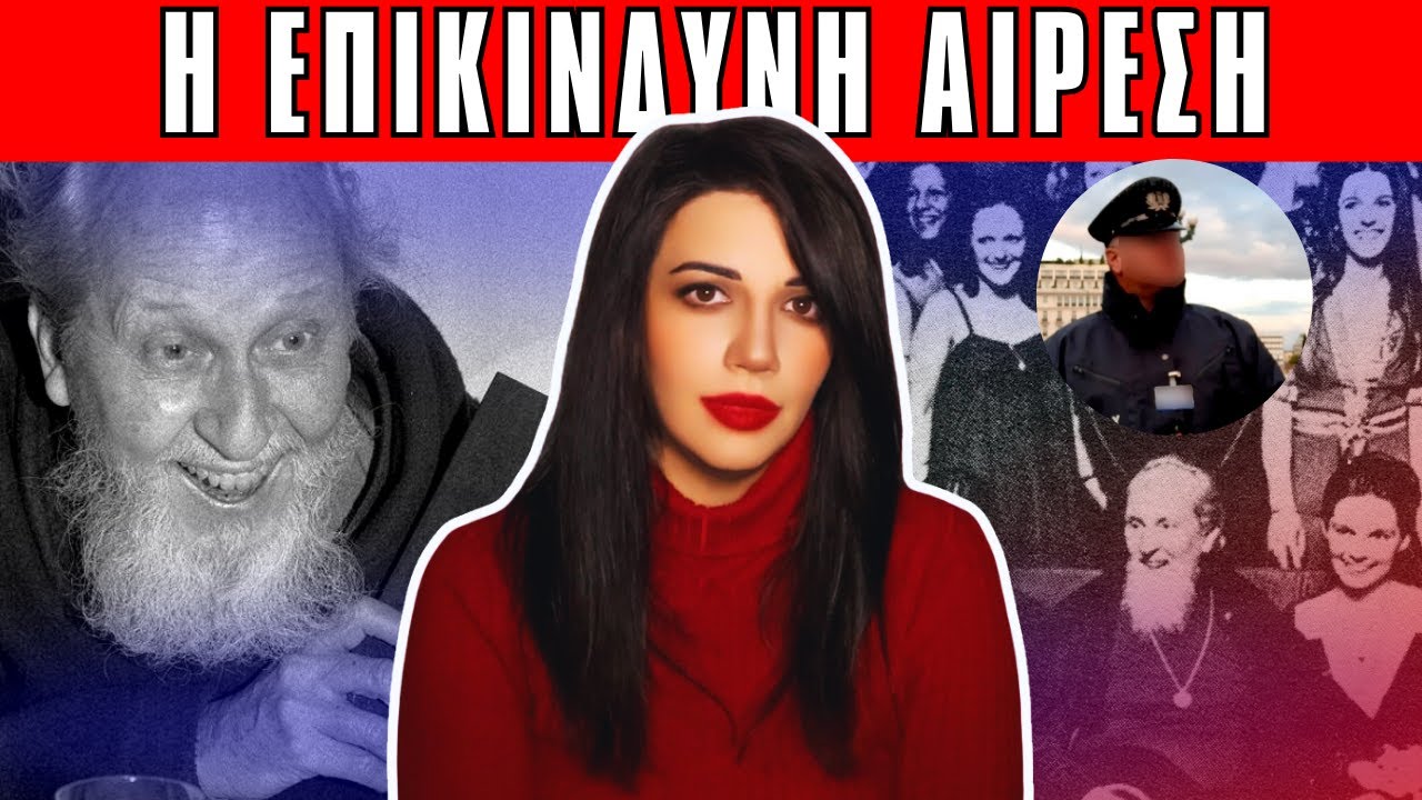 ΥΠΟΘΕΣΗ ΑΣΤΥΝΟΜΙΚΟΥ ΤΗΣ ΒΟΥΛΗΣ η Επικίνδυνη Αίρεση - Αληθινές Τρομακτικές Ιστορίες