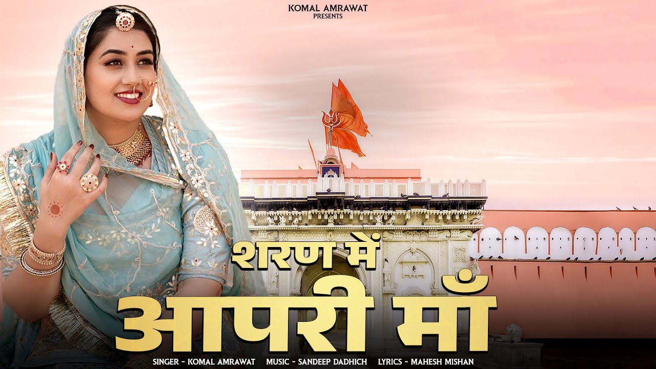 शरण में आपरी माँ / Komal Amrawat/ Karni mata chirja / bhajan 