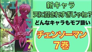 新キャラ天に召されすぎじゃね？藤本タツキ『チェンソーマン 7巻』【マンガ  感想 レビュー】