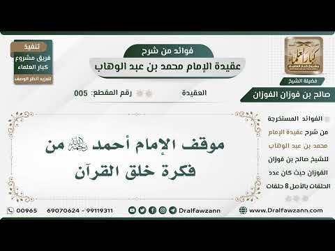 5 - موقف الإمام أحمد رحمه الله من فكرة خلق القرآن