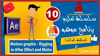 الحلقة العاشرة من سلسلة تعليم برنامج موهو  Motion graphic with After effects and Moho