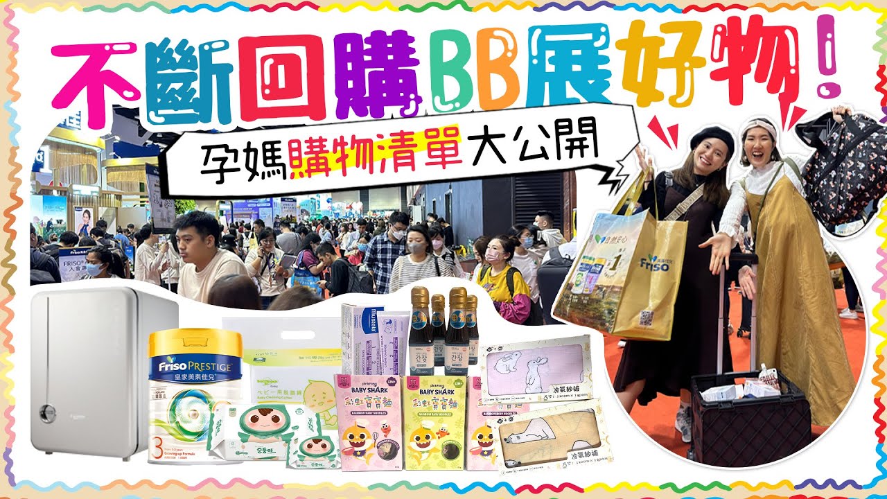 BB展直擊！孕媽不斷回購好物清單大公開🛍 二胎媽繼續必搶產品！（含部分合作內容）